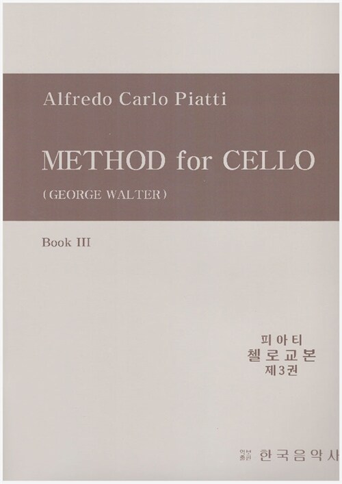피아티 첼로교본 3 : Method for Cello