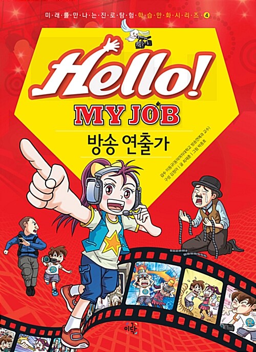 Hello! MY JOB 방송 연출가