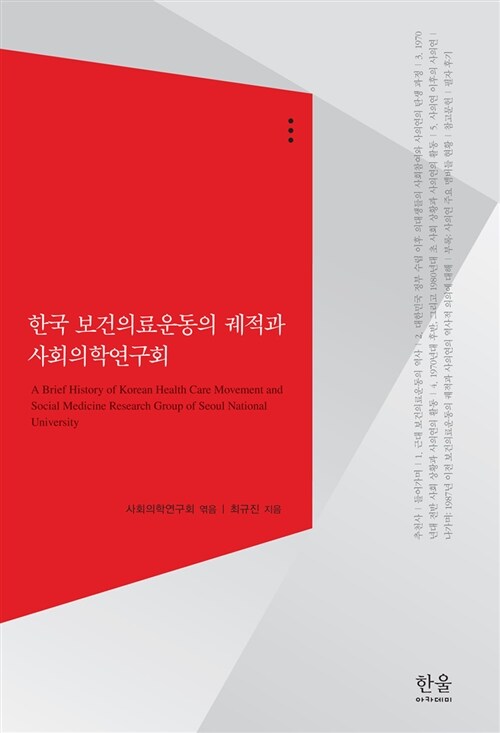 한국 보건의료운동의 궤적과 사회의학연구회