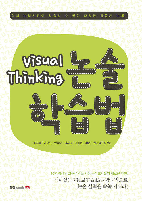 Visual Thinking 논술학습법