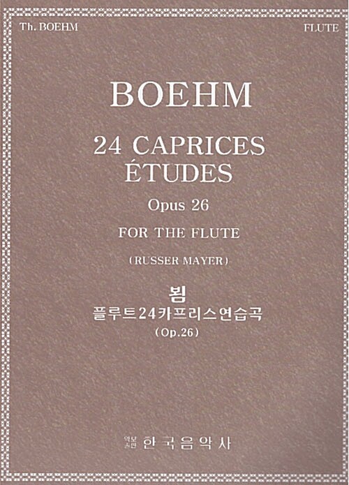 뵘 플루트 24 카프리스 연습곡 (Op.26)