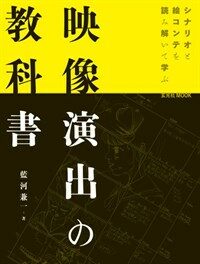 映像演出の教科書 : シナリオと絵コンテを読み解いて学ぶ