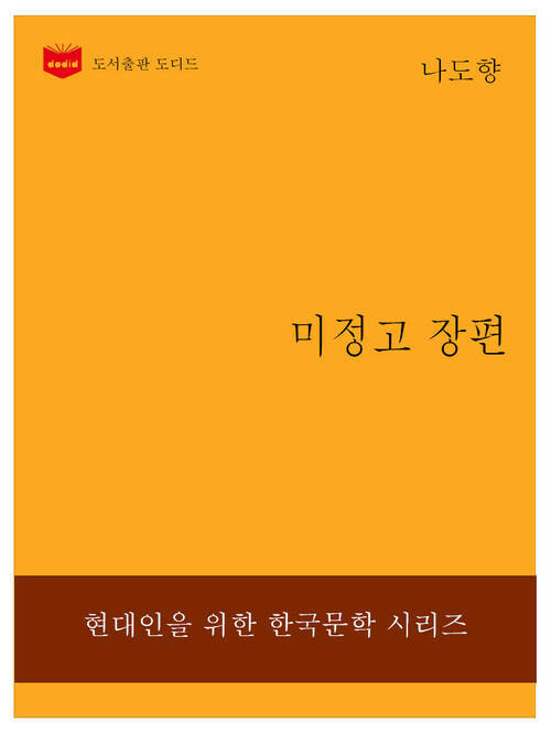 한국문학전집228: 미정고 장편