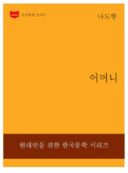 한국문학전집229: 어머니