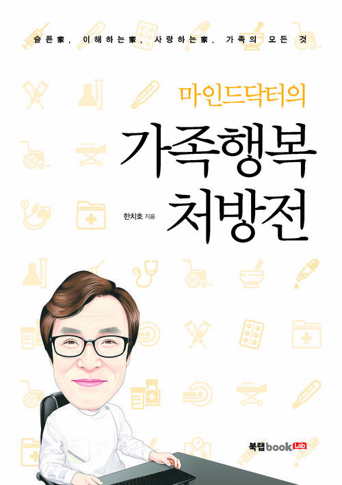 마인드닥터의 가족행복처방전