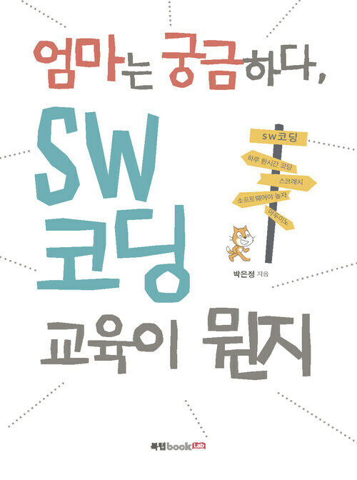 엄마는 궁금하다, SW코딩 교육이 뭔지