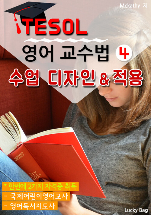 TESOL 영어 교수법 4 : 수업 디자인 & 적용