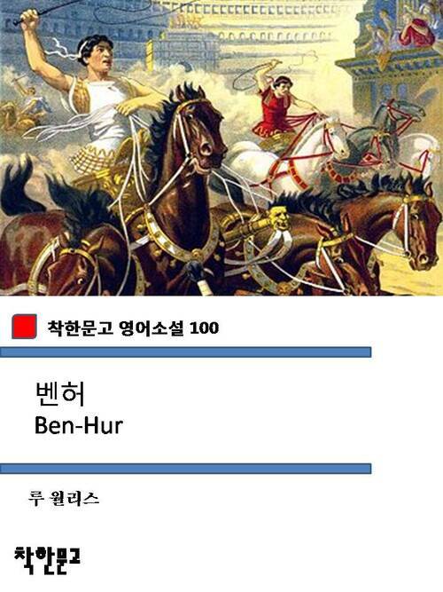 벤허 Ben-Hur