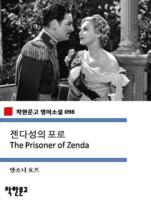 젠다성의 포로 The Prisoner of Zenda