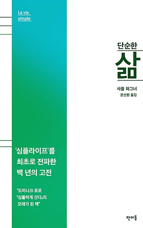 단순한 삶