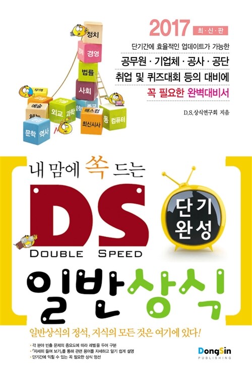 [중고] 2017 내 맘에 쏙 드는 D.S. 단기완성 일반상식