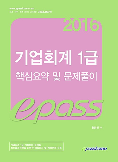 2016 이패스 기업회계 핵심요약 및 문제풀이