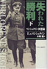 失われた勝利―マンシュタイン回想錄〈下〉 (單行本)