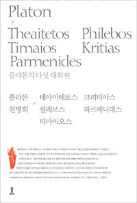 플라톤의 다섯 대화편 =테아이테토스 / 필레보스 / 티마이오스 / 크리티아스 / 파르메니데스 /Plato's five dialogues 