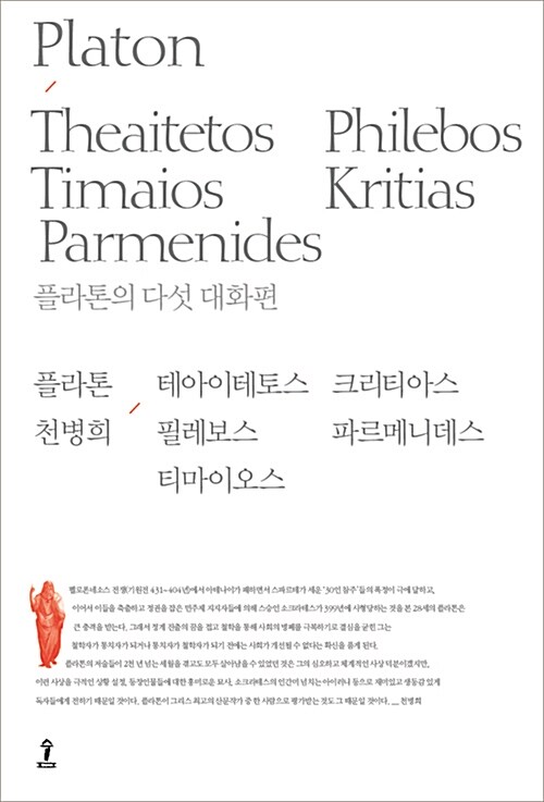 플라톤전집. 5, 플라톤의 다섯 대화편 : 테아이테토스 필레보스 티마이오스 크리티아스 파르메니데스