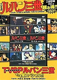 TVSP ルパン三世 イッキ見スペシャル!!!ワルサ-P38&炎の記憶~TOKYO CRISIS~ ( ) (DVD-ROM)