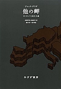 他の岬――ヨ-ロッパと民主主義 【新裝版】 (單行本, 新裝)