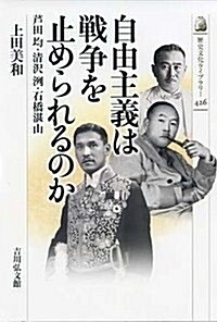 自由主義は戰爭を止められるのか: 芐田均·淸澤洌·石橋湛山 (歷史文化ライブラリ- 426) (單行本)