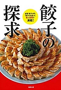 餃子の探求 (單行本)