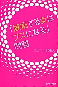 「嫉妬する女はブスになる」問題 (單行本(ソフトカバ-))