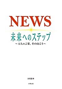 NEWS  未來へのステップ  ~4人の言葉、その向こう~ (單行本(ソフトカバ-), B6)