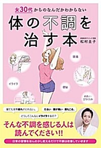 女30代からのなんだかわからない體の不調を治す本 (單行本(ソフトカバ-), 初)