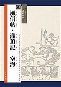 風信帖·灌頂記 空海 (書の古典) (大型本, 1st)