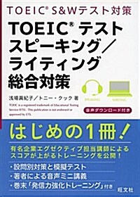 TOEICテストスピ-キング/ライティング總合對策 (單行本)