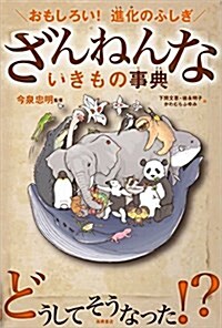 おもしろい!進化のふしぎ ざんねんないきもの事典 (單行本(ソフトカバ-))