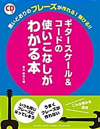 思いどおりのフレ-ズが作れる! 彈ける!! ギタ-スケ-ル&コ-ドの使いこなしがわかる本 【CD付】 (樂譜)