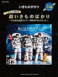 ピアノソロ やさしく彈ける いきものがかり 超いきものばかり~てんねん記念メンバ-ズBESTセレクション~ (樂譜)