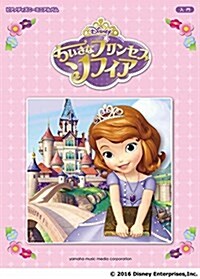 ピアノ ディズニ-ミニアルバム 入門 ちいさなプリンセス ソフィア (樂譜)