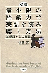 最小限の語彙力で英語を讀み、聽く方法: 基礎語からの類推 (單行本)