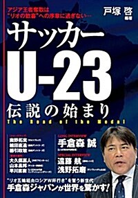 サッカ-U-23 傳說の始まり (單行本(ソフトカバ-))