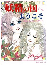 妖精の國へようこそ (單行本(ソフトカバ-))
