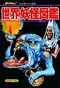 世界妖怪圖鑑 復刻版 (ジャガ-バックス) (單行本, 復刻)