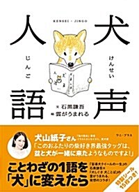 犬聲人語 (單行本(ソフトカバ-))