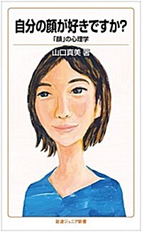 自分の顔が好きですか？――「顔」の心理學 (巖波ジュニア新書) (新書)