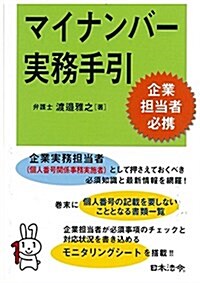 ポケット版マイナンバ-實務手引 (新書)