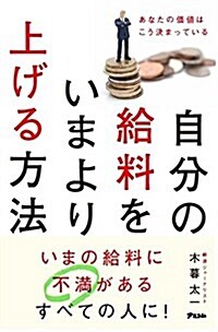 自分の給料をいまより上げる方法 (新書)