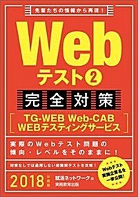 Webテスト2【TG-WEB·Web-CAB·WEBテスティングサ-ビス】完全對策 2018年度 (就活ネットワ-クの就職試驗完全對策3) (單行本(ソフトカバ-), 2018年度)