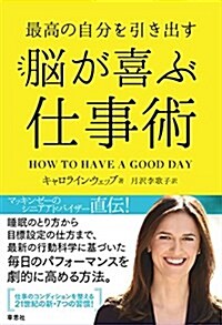 最高の自分を引き出す 腦が喜ぶ仕事術 (單行本(ソフトカバ-))