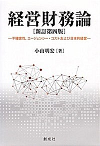 經營財務論 [新訂第四版]-不確實性、エ-ジェンシ-·コストおよび日本的經營- (單行本, 新訂第四)