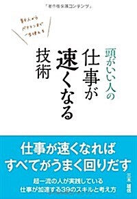 頭がいい人の 仕事が速くなる技術 (單行本)