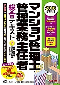 マンション管理士·管理業務主任者 總合テキスト (下) 維持·保全等/マンション管理適正化法等 2016年度 (舊:マンション管理士 基本テキスト) (單行本(ソフトカバ-), 2016年度)