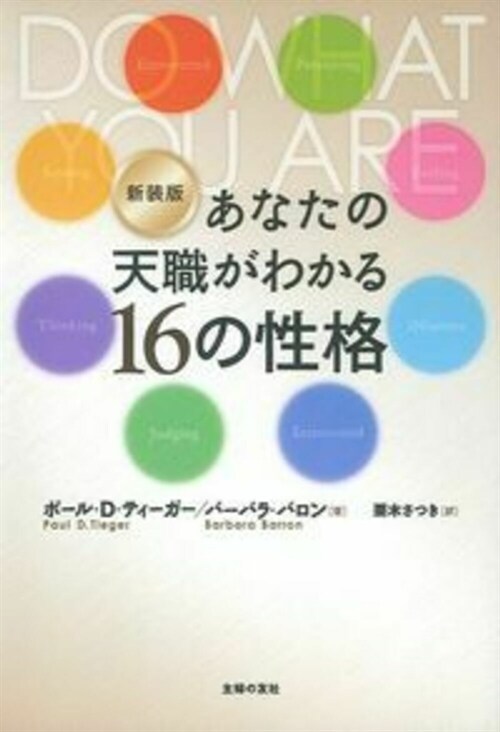 新裝版  あなたの天職がわかる16の性格 (單行本(ソフトカバ-), 新裝)