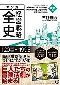 マンガ經營戰略全史 確立篇 (單行本(ソフトカバ-))