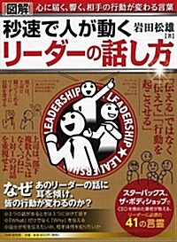 [圖解]秒速で人が動く リ-ダ-の話し方 (單行本(ソフトカバ-))