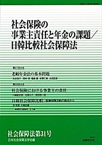 社會保險の事業主責任と年金の課題/日韓比較社會保障法 (單行本)