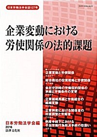 企業變動における勞使關係の法的課題 (日本勞?法學會誌) (單行本)